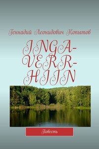 INGA-VERR-HIIN. Повесть