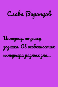 Интерьер по знаку зодиака. Об особенностях интерьера разных знаков зодиака