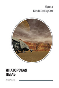 Ипаторская пыль (сборник)