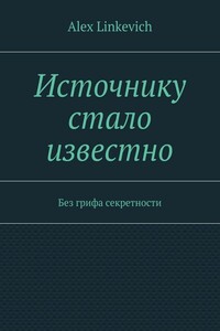 Источнику стало известно. Без грифа секретности