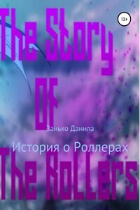 История о Роллерах