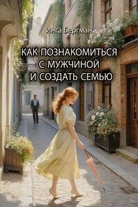 Как познакомиться с мужчиной и создать семью