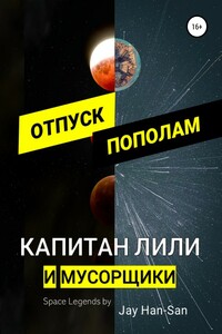 Капитан Лили и Мусорщики: Отпуск пополам