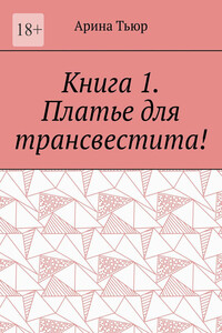 Книга 1. Платье для трансвестита!