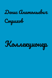 Коллекционер