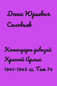 Командиры дивизий Красной Армии 1941-1945 гг. Том 74