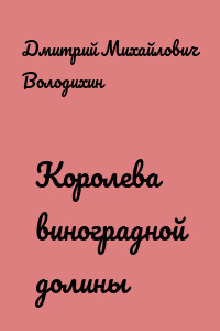 Королева виноградной долины