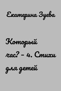 Который час? – 4. Стихи для детей