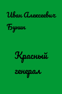 Красный генерал