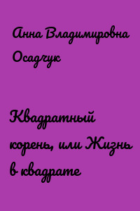 Квадратный корень, или Жизнь в квадрате