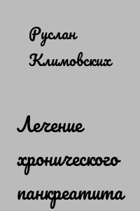 Лечение хронического панкреатита