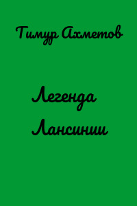 Легенда Лансинии