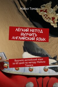 Лёгкий метод выучить английский язык