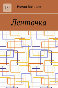 Ленточка