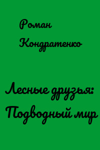 Лесные друзья: Подводный мир