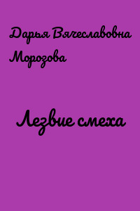 Лезвие смеха