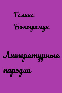 Литературные пародии
