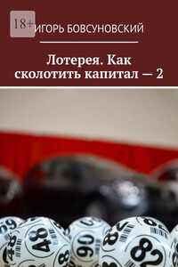 Лотерея. Как сколотить капитал – 2