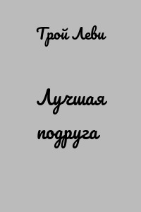 Лучшая подруга