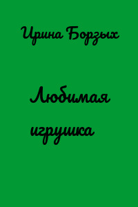 Любимая игрушка