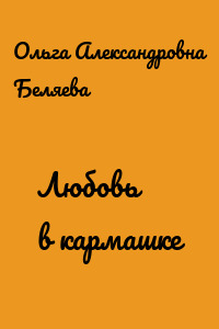 Любовь в кармашке
