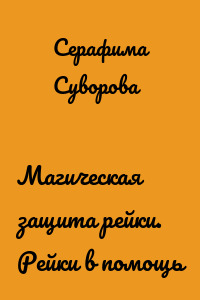 Магическая защита рейки. Рейки в помощь