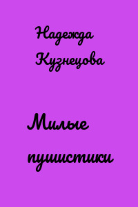Милые пушистики
