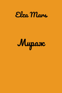 Мираж