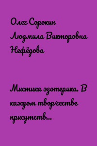 Мистика эзотерика. В каждом творчестве присутствуют эксперименты, в данной книге присутствует один из них, совместная работа