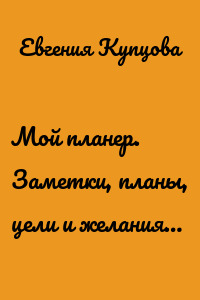 Мой планер. Заметки, планы, цели и желания…