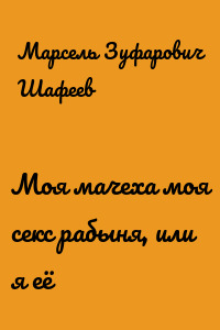 Моя мачеха моя секс рабыня, или я её
