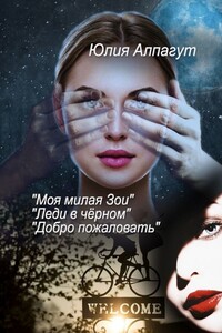 «Моя милая Зои», «Леди в чёрном», «Добро пожаловать»