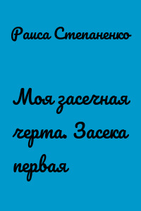 Моя засечная черта. Засека первая