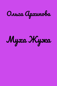 Муха Жужа
