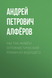 Мы так живём. Оптимистический роман из будущего