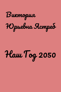 Наш Год 2050