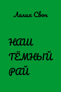 НАШ ТЁМНЫЙ РАЙ