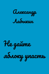 Не дайте яблоку упасть