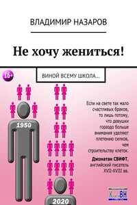 Не хочу жениться! Виной всему школа…