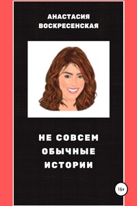 Не совсем обычные истории