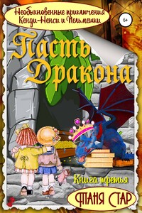 Необыкновенные приключения Кенди-Ненси и Пельмешки. Книга третья. Пасть Дракона