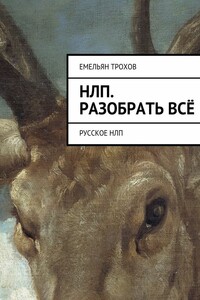 НЛП. Разобрать всё. Русское НЛП