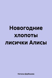 Новогодние хлопоты лисички Алисы