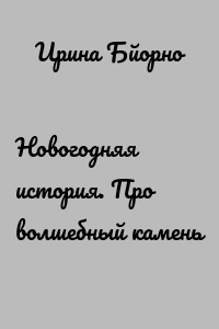 Новогодняя история. Про волшебный камень