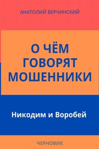 О чём говорят мошенники. Никодим и Воробей