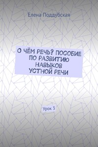О чём речь? Пособие по развитию навыков устной речи. Урок 3