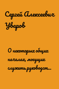О некоторых общих началах, могущих служить руководством при управлении Министерством Народного Просвещения