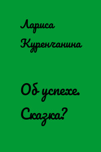Об успехе. Сказка?