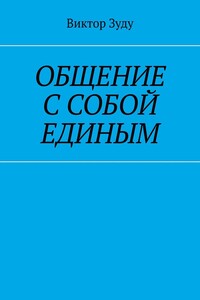 Общение с собой единым