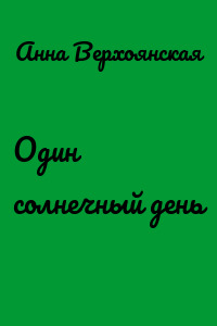 Один солнечный день